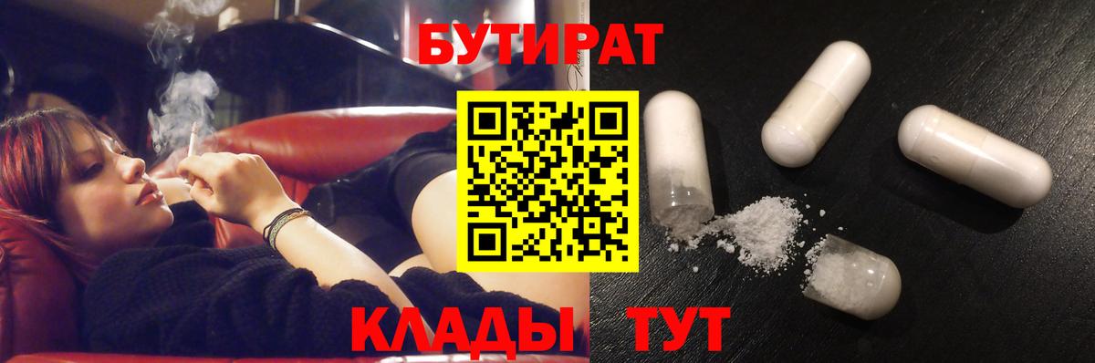 Бутират 99% Егорьевск